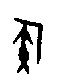 0侯.gif
