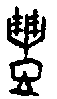 0禮.gif