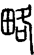 2略.gif