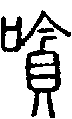 2嗿.gif