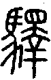 2驛.gif