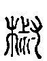 2椒.gif