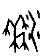 0黍.gif