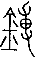 1鎛.gif