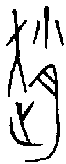 1趙.gif