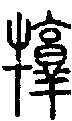2犉.gif