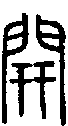 2開.gif