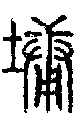 2墉.gif