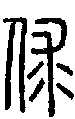 2俅.gif