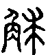 2觩.gif
