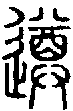 2遵.gif