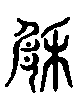 2厥.gif