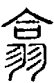 2翕.gif