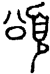 1頌.gif
