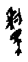 0驪.gif