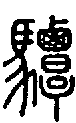 2驔.gif