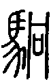 2駉.gif