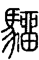 2騮.gif