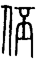 2伾.gif