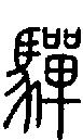 2驒.gif