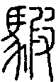 2騢.gif