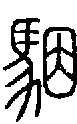 2駰.gif