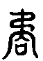 ２矞.gif