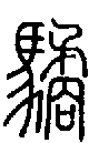 2驈.gif