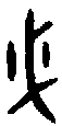 1必.gif
