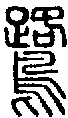 2鷺.gif