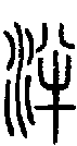 2泮.gif