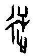 0逆.gif