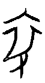 0卒.gif