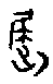 1屈.gif