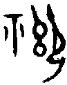1禦.gif