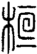2桓.gif