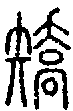 2矯.gif