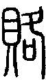 2賂.gif