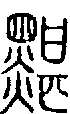 2黮.gif