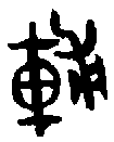 1輔.gif
