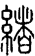 2緒.gif
