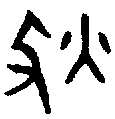 1狄.gif