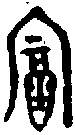 1富.gif