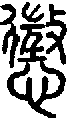 2懲.gif