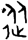 1從.gif