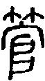 2管.gif