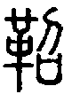 2鞀.gif