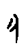 0勺.gif