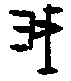0我.gif