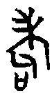 1耇.gif